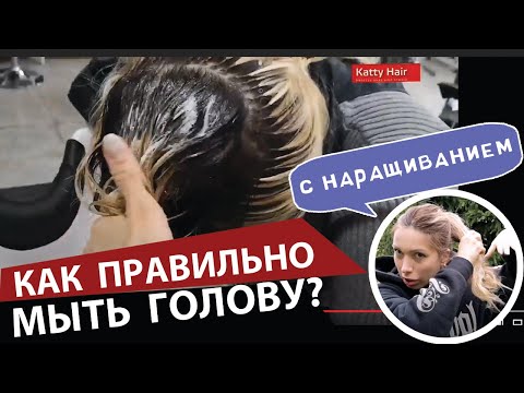 Видео: Как мыть голову с наращиванием волос? + ЛАЙФХАК!