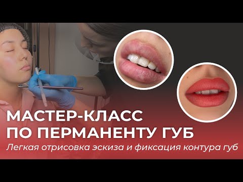 Видео: Мастер класс по перманентному макияжу губ. Эскиз губ. Фиксация контура губ. Татуаж в Омске