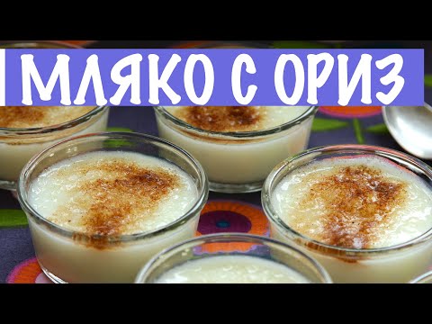 Видео: Мляко с ориз || Рецепти от България ||