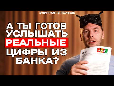 Видео: КРЕДИТ на КВАРТИРУ в Польше 2025! Подробный расчет ТВОИХ возможностей!