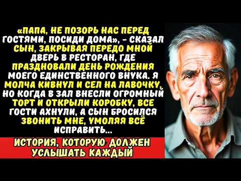 Видео: «Старикам вход запрещён!» — сын не пустил меня на юбилей внука. Но он не знал, кто...