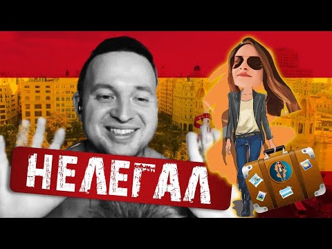 Видео: 😆 Нелегал в 🇪🇦 Испании! Интервью с каналом ​ @Релокация Просто   ✈
