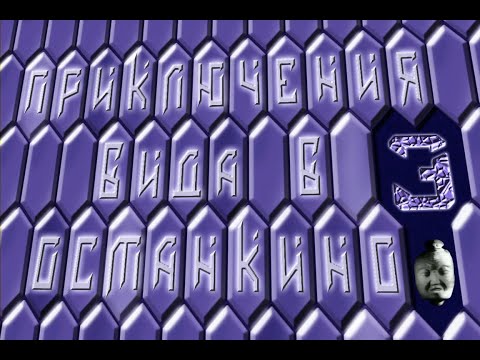 Видео: Приключения ВиДа в Останкино 3 (ПВвО-3)