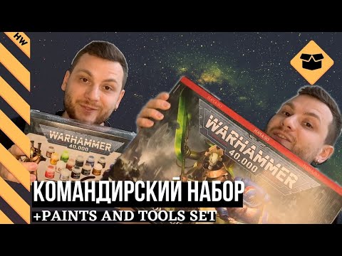 Видео: 📦Распаковываем Командирский Набор и Paints and Tools set | Warhammer 40000 9 ed Command Edition