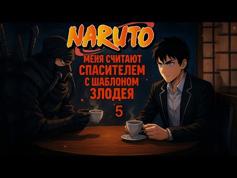 Видео: Фанфик Naruto Часть [5/9] Глава 105 - 129 Меня считают спасителем с шаблоном злодея
