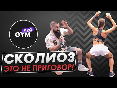 Видео: Никогда не делай ЭТО, если есть СКОЛИОЗ!