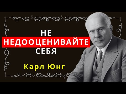 Видео: Не недооценивайте себя! Учитесь у Карла Юнга