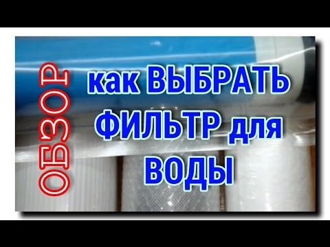 Видео: ПРАВИЛЬНО ВЫБИРАЕМ СМЕННЫЕ КАРТРИДЖИ для ФИЛЬТРА | ОБЗОР