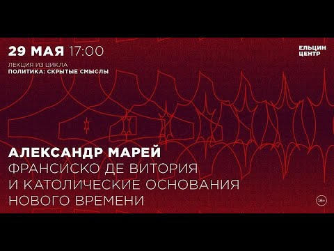 Видео: Александр Марей. Франсиско де Витория и католические основания Нового времени