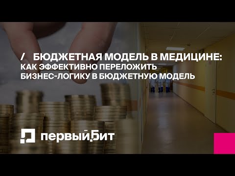 Видео: Бюджетная модель в медицине