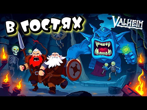 Видео: VALHEIM ➤ ПЕЩЕРНЫЕ ПРИКЛЮЧЕНИЯ #3