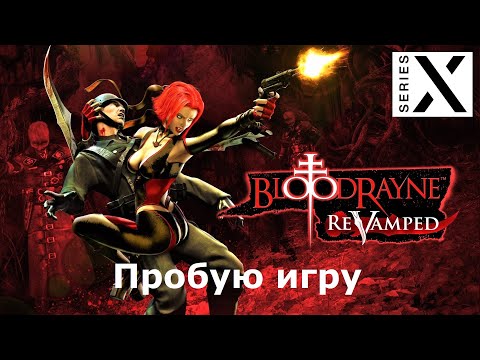 Видео: BloodRayne: ReVamped | Xbox Series X | Пробую игру | Полностью на Русском языке | XBOX - [4K/60]