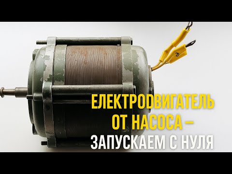 Видео: Пошагово: ищем обмотки и запускаем двигатель электронасоса от сети 220В #электродвигатель#сделайсам