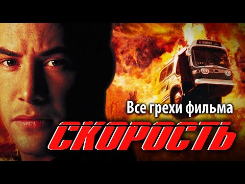 Видео: Все грехи фильма "Скорость"