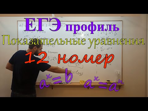 Видео: ЕГЭ ПРОФИЛЬ. Решение показательных уравнений (часть 3). 12 номер