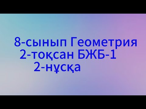 Видео: 8 сынып геометрия 2 тоқсан бжб 1. 2нұсқа