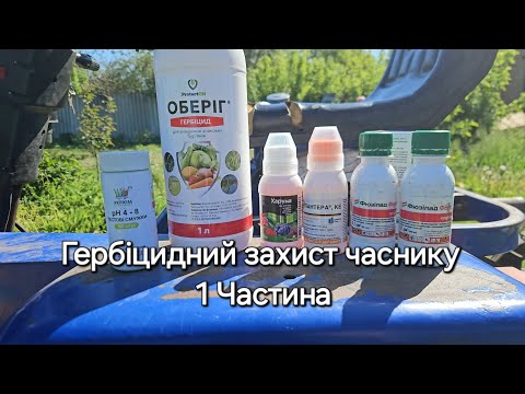 Видео: Контроль бур’янів. Ефективне використання гербіцидів для часнику. Частина 1