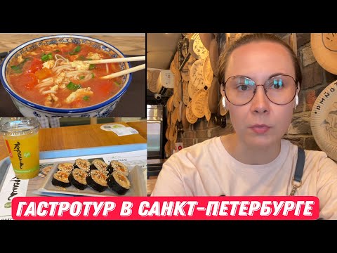 Видео: Санкт-Петербург: Обзор стритфуда и раменов. Прогулка по Васильевскому острову