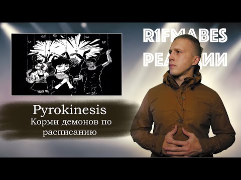 Видео: АЛЬБОМНЫЕ РАЗБОРКИ: Pyrokinesis - Корми демонов по расписанию