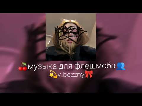 Видео: |музыка для флешмоба|
