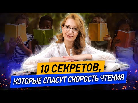 Видео: 10 СЕКРЕТОВ быстрого чтения! Как научиться быстро читать и понимать прочитанное? Советы и упражнения