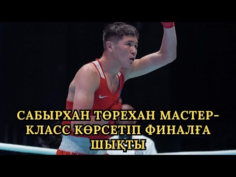 Видео: МЫНА ЖЕКПЕ-ЖЕКТІ КӨРУІҢ КЕРЕК: САБЫРХАН ТӨРЕХАН- СУМИТ | СУПЕР ТЕХНИКА !