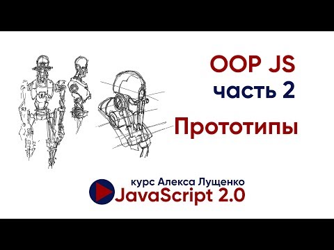 Видео: JavaScript v. 2.0 ООП часть 2. Прототипы.