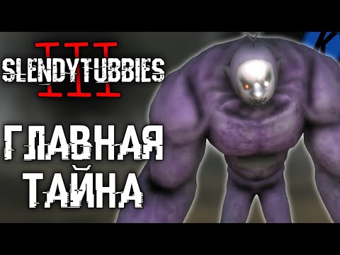 Видео: ГЛАВНАЯ ТАЙНА СЛЕНДИПУЗИКОВ📺😱?! | Теории по SlendyTubbies 3 | SlendyTubbies 3