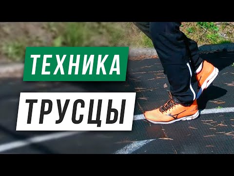 Видео: Техника медленного бега (трусцы) - Постановка стопы, работа рук