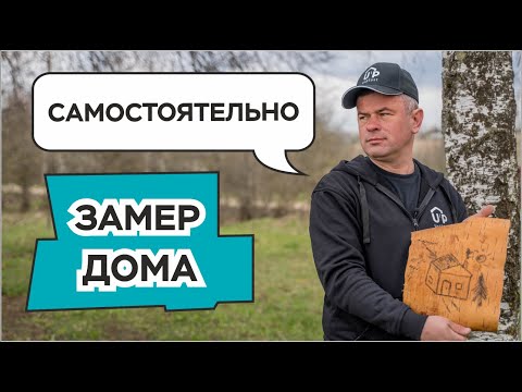 Видео: Как самостоятельно сделать замеры дома для обшивки фасада?