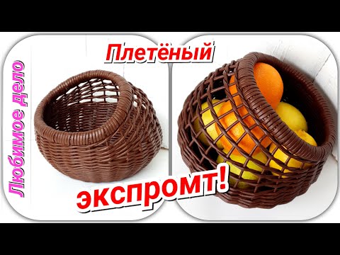 Видео: Ажурная корзина из газетных трубочек!