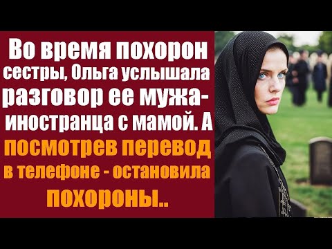 Видео: Во время похорон сестры, Ольга услышала разговор её мужа иностранца с мамой на чужом языке  А ед
