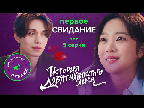 Видео: История девятихвостого лиса, 5 серия | ПЕРВОЕ СВИДАНИЕ
