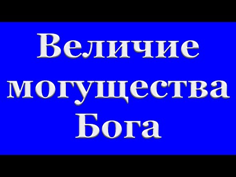 Видео: "Величие могущества Бога" Харитонов В.