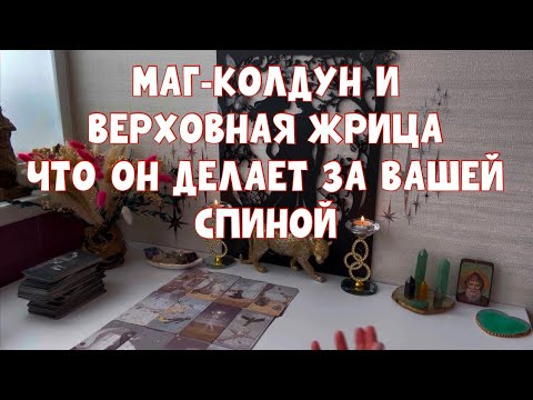 Видео: МАГ-КОЛДУН 🦅И ВЕРХОВНАЯ ЖРИЦА🕊️ЧТО ОН ДЕЛАЕТ У ВАС ЗА СПИНОЙ?! #таро #тароонлайн