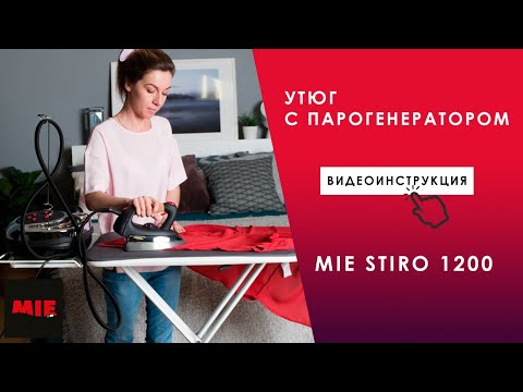 Видео: Как пользоваться утюгом с парогенератором MIE Stiro 1200? Видео инструкция.