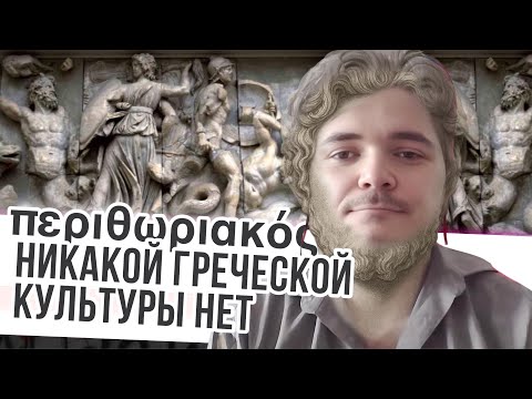 Видео: Маргинал: нет никакой греческой культуры