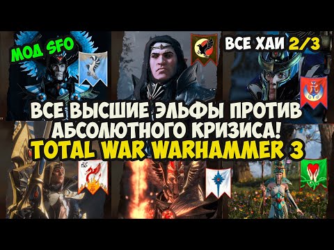 Видео: ВСЕ ВЫСШИЕ ЭЛЬФЫ ПРОТИВ АБСОЛЮТНОГО КРИЗИСА В TOTAL WAR Warhammer 3