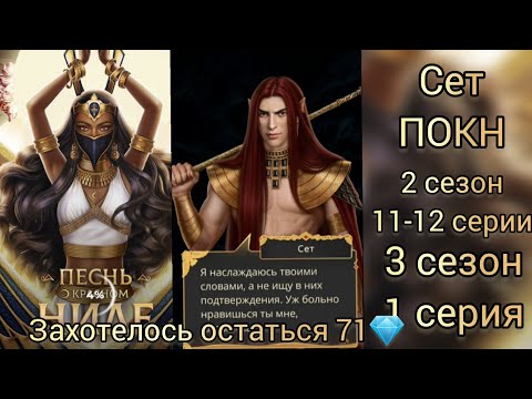 Видео: СЕТ ПЕСНЬ О КРАСНОМ НИЛЕ 2 СЕЗОН 11-12 СЕРИИ. 3 СЕЗОН 1 СЕРИЯ. ЗАХОТЕЛОСЬ ОСТАТЬСЯ 71💎.КР