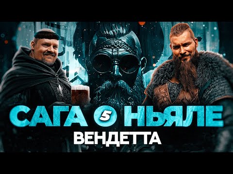 Видео: САГА О НЬЯЛЕ 5: Вендетта
