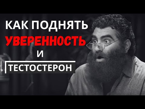 Видео: КАК ПОДНЯТЬ УВЕРЕННОСТЬ? И ТЕСТОСТЕРОН!  Влияние тестостерона на твой характер. Арсен Маркарян