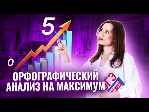 Видео: Орфографический анализ ОГЭ по русскому языку на максимум | 6 задание | 7 задание