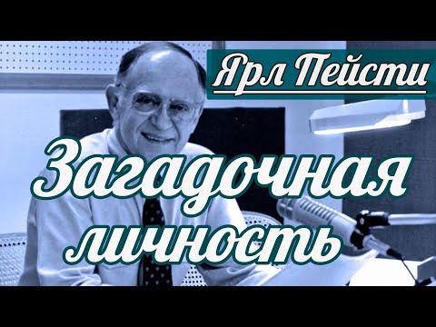 Видео: Ярл Н. Пейсти - Загадочная личность | Проповедь