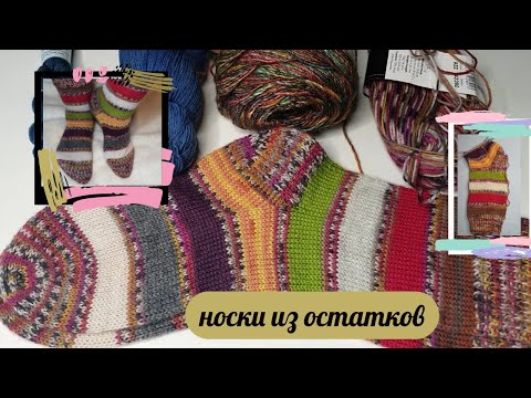 Видео: Носки из остатков.Удачное сочетание. Новая пряжа Игра Уютный носочек с ‪@Katerina_Shurm‬// 5й сезон.