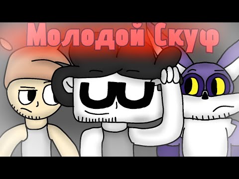 Видео: Бемон, Ксенон, XBRO – Молодой Скуф (Анимационный коллаб,фан клип)