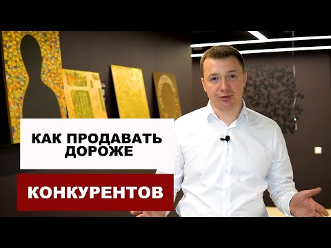 Видео: Как продавать дороже конкурентов или о чём не договаривают тренеры по продажам.