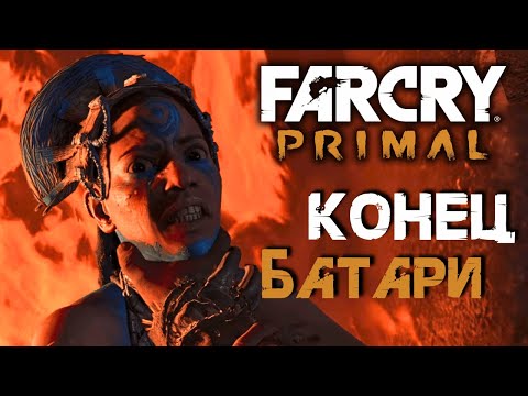 Видео: Я победила Батари! | Far Cry: Primal #12
