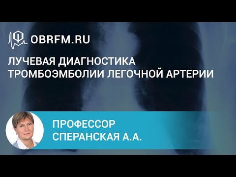 Видео: Профессор Сперанская А.А.: Лучевая диагностика тромбоэмболии легочной артерии