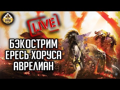 Видео: Бэкострим The Station | Horus Heresy | Аврелиан | А. Дембски-Боуден