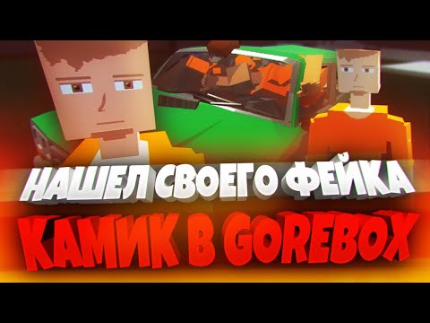 Видео: КАМИФЛЕКС В GOREBOX! 🐰🤙 | ПЕСОЧНИЦА | САНДБОКС | RP CITY | РП СИТИ | ГОРЕ БОКС | ГОРЕБОКС | ОБНОВА